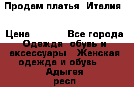 Продам платья, Италия. › Цена ­ 1 000 - Все города Одежда, обувь и аксессуары » Женская одежда и обувь   . Адыгея респ.,Адыгейск г.